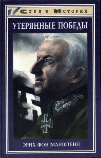 cover of the book Утерянные победы