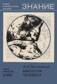 cover of the book Биология человека