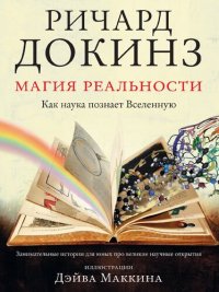 cover of the book Магия реальности. Как наука познает Вселенную