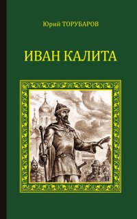 cover of the book Иван Калита