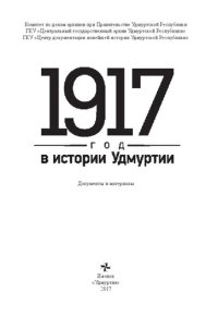 cover of the book 1917 год в истории Удмуртии: документы и материалы : [12+]