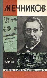 cover of the book Мечников