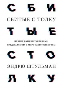 cover of the book Сбитые с толку. Почему наши интуитивные представления о мире часто ошибочны