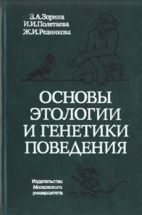 cover of the book Основы этологии и генетики поведения. Учебник