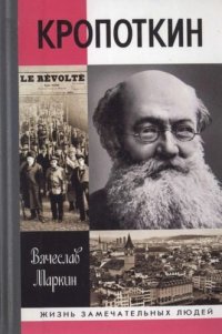 cover of the book Кропоткин