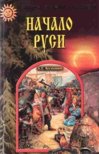 cover of the book Начало Руси