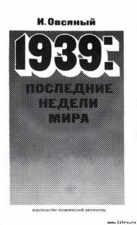 cover of the book 1939: последние недели мира. Как была развязана империалистами вторая мировая война.