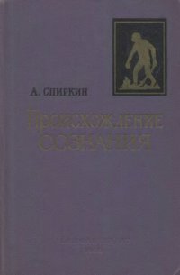 cover of the book Происхождение сознания