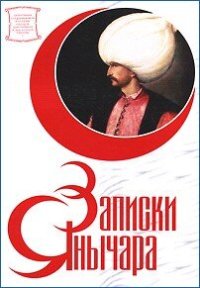 cover of the book Записки янычара