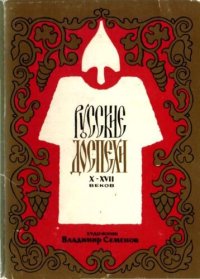 cover of the book Русские доспехи X-XVII веков