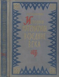 cover of the book История математики в средние века