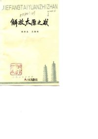 cover of the book 解放太原之战