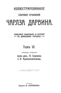 cover of the book Иллюстрированное собрание сочинений Чалза Дарвина. Том VI-VII