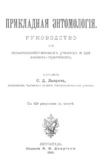 cover of the book Прикладная энтомология.