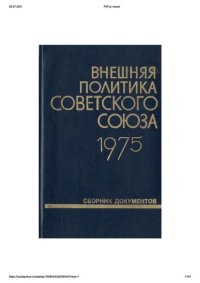 cover of the book Внешняя политика Советского Союза и международные отношения. Сборник документов. 1975 год.