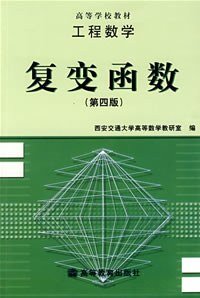 cover of the book 工程数学:复变函数