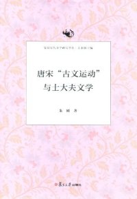 cover of the book 唐宋“古文运动”与士大夫文学