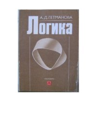 cover of the book Логика.