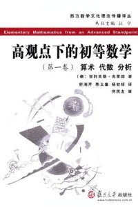 cover of the book 高观点下的初等数学