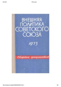 cover of the book Внешняя политика Советского Союза и международные отношения. Сборник документов. 1973 год.