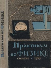 cover of the book Практикум по физике в средней школе. Пособие для учителя