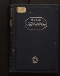 cover of the book Малая Советская Энциклопедия. Том 2 Ванини - Дротик