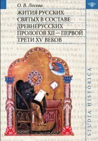 cover of the book Жития русских святых в составе древнерусских Прологов XII - первой трети XV веков