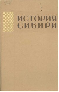 cover of the book История Сибири с древнейших времён до наших дней. Сибирь в период завершения строительства социализма и перехода к коммунизму