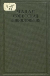 cover of the book Малая советская энциклопедия. Том 07 Модильяни - Партнер