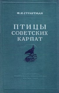 cover of the book Птицы советских Карпат