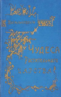 cover of the book Чудеса Растительного царства