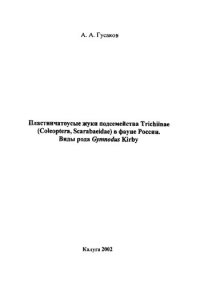 cover of the book Пластинчатоусые жуки подсемейства Trichiinae (Coleoptera. Scarabaeidae) в фауне России. Виды рода Gymnodus Kirby
