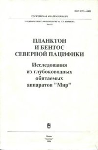 cover of the book Планктон и бентос Северной Пацифики: Исслед. из глубоковод. обитаемых аппаратов "Мир"