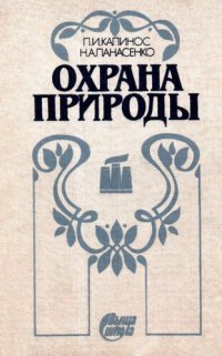 cover of the book Охрана природы: [Учеб. для сред. спец. учеб. заведений]