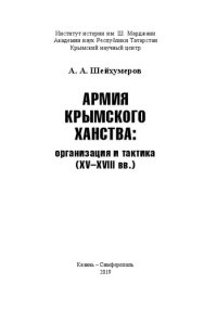 cover of the book Армия Крымского ханства: организация и тактика (XV-XVIII вв.): [монография]