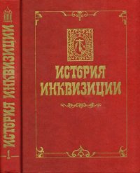 cover of the book История инквизиции в трех томах