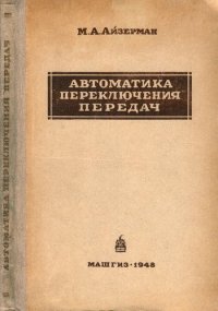 cover of the book Автоматика переключения передач