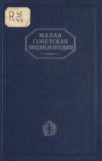 cover of the book Малая Советская Энциклопедия. Том 4 Ковальская-Массив