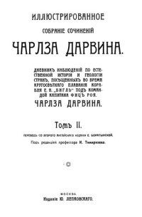 cover of the book Иллюстрированное собрание сочинений Чалза Дарвина. Том II