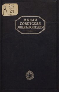 cover of the book Малая Советская Энциклопедия. Том 10 Швеция - ЯЯ