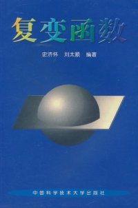 cover of the book 复变函数