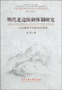 cover of the book 明代北边防御体制研究: 以边操班军的演变为线索