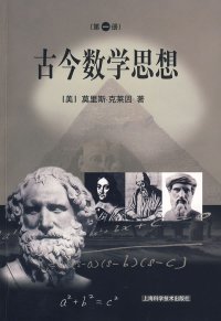 cover of the book 古今数学思想（一）