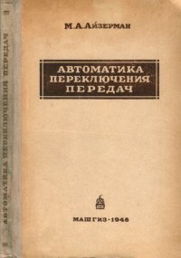 cover of the book Автоматика переключения передач