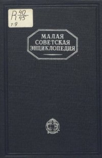 cover of the book Малая Советская Энциклопедия. Том 9 Тугенбунд - Шверник