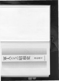 cover of the book 軍人たちの昭和史