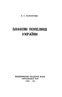 cover of the book Злаковi попелицi України