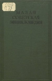 cover of the book Малая советская энциклопедия. Том 09 Революция - Срочные