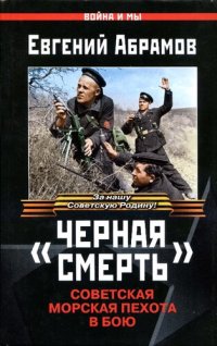 cover of the book "Черная смерть": советская морская пехота в бою