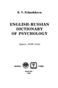 cover of the book Англо-русский словарь по психологии: ок. 20000 терминов